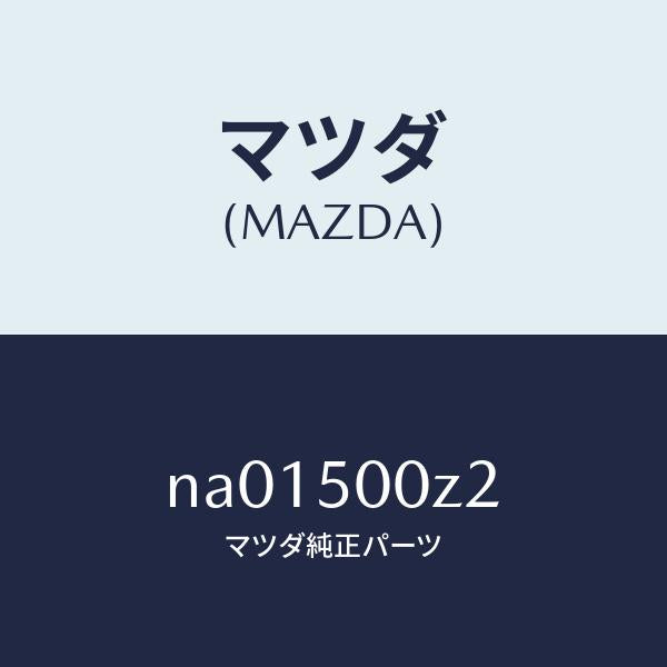 マツダ(MAZDA)ボルト/マツダ純正部品/ロードスター/バンパー/NA01500Z2(NA01-50-0Z2)