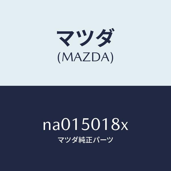 マツダ(MAZDA)ブラケツトライセンスプレート/マツダ純正部品/ロードスター/バンパー/NA015018X(NA01-50-18X)
