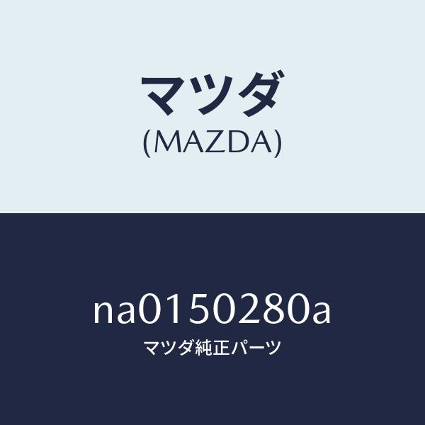 マツダ(MAZDA)ステー(R) リヤーバンパー/マツダ純正部品/ロードスター/バンパー/NA0150280A(NA01-50-280A)