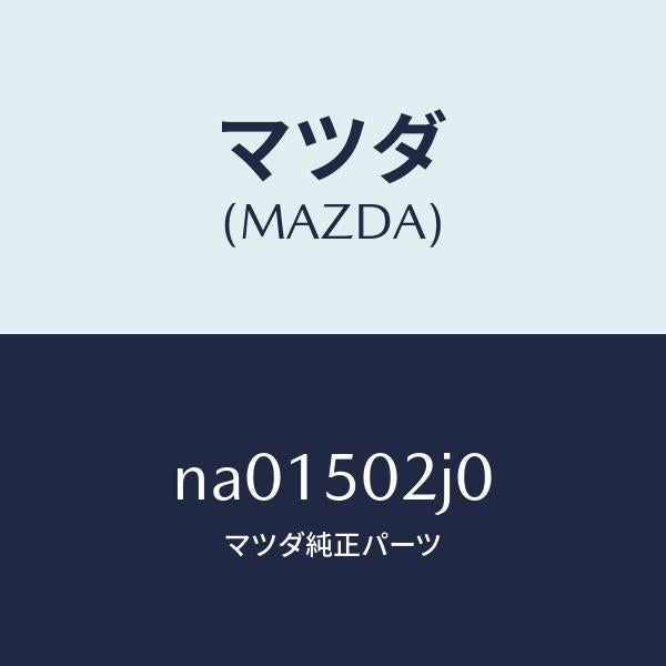 マツダ(MAZDA)リテーナーリヤーバンパー/マツダ純正部品/ロードスター/バンパー/NA01502J0(NA01-50-2J0)