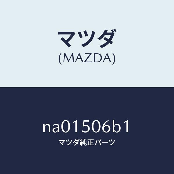 マツダ(MAZDA)プロテクター FRTウインド モール/マツダ純正部品/ロードスター/バンパー/NA01506B1(NA01-50-6B1)