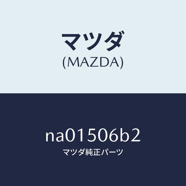 マツダ(MAZDA)プロテクター FRTウインド モール/マツダ純正部品/ロードスター/バンパー/NA01506B2(NA01-50-6B2)
