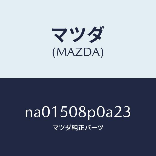 マツダ(MAZDA)フイニシヤーリヤー/マツダ純正部品/ロードスター/バンパー/NA01508P0A23(NA01-50-8P0A2)