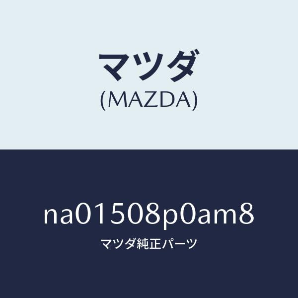 マツダ(MAZDA)フイニシヤーリヤー/マツダ純正部品/ロードスター/バンパー/NA01508P0AM8(NA01-50-8P0AM)
