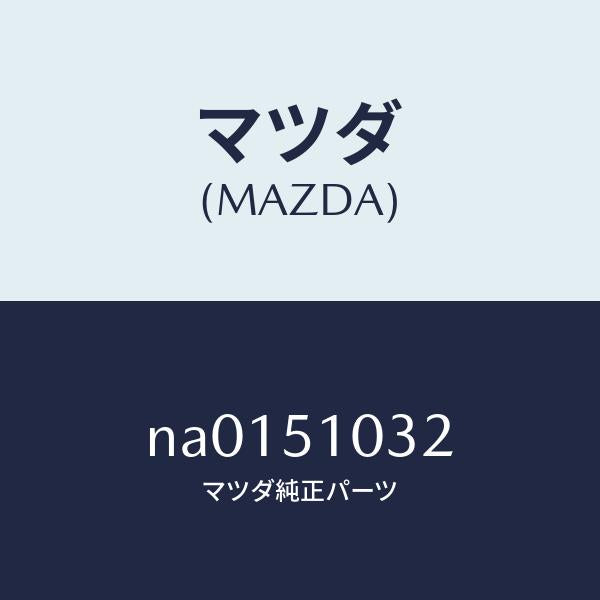 マツダ(MAZDA)リング(R)マウンテイング/マツダ純正部品/ロードスター/ランプ/NA0151032(NA01-51-032)