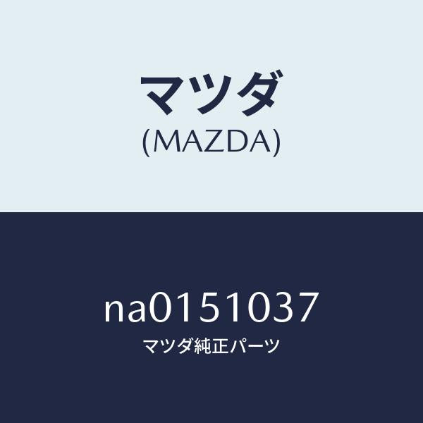 マツダ(MAZDA)スクリユーアジヤスト/マツダ純正部品/ロードスター/ランプ/NA0151037(NA01-51-037)
