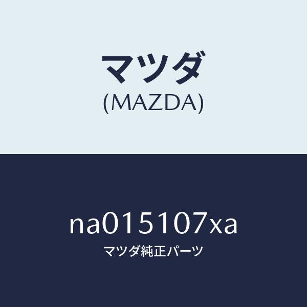 マツダ(MAZDA)レンズ & ハウジング(L)/マツダ純正部品/ロードスター/ランプ/NA015107XA(NA01-51-07XA)