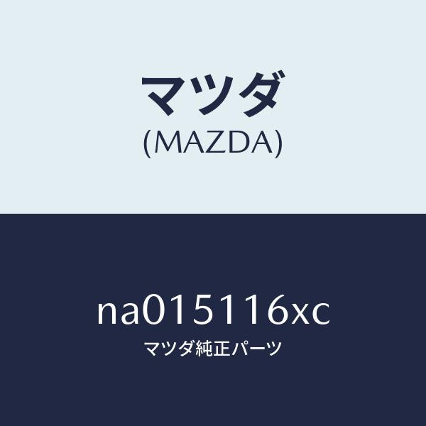 マツダ(MAZDA)レンズ(L) リヤーコンビ/マツダ純正部品/ロードスター/ランプ/NA015116XC(NA01-51-16XC)