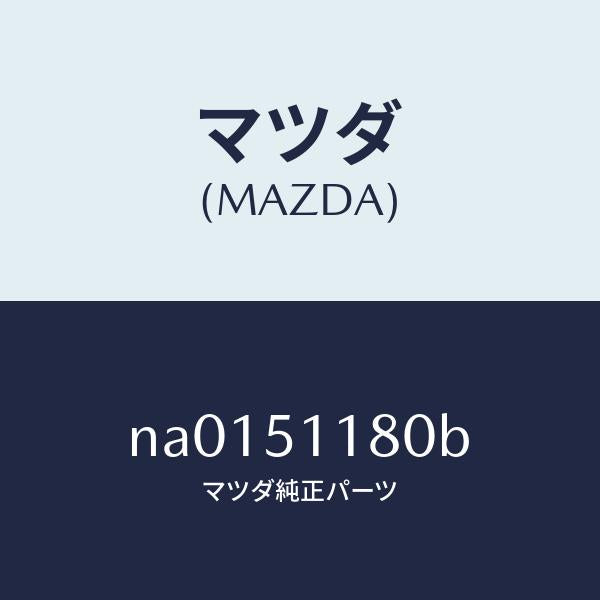 マツダ(MAZDA)レンズ&ボデー(L) R.コンビ/マツダ純正部品/ロードスター/ランプ/NA0151180B(NA01-51-180B)