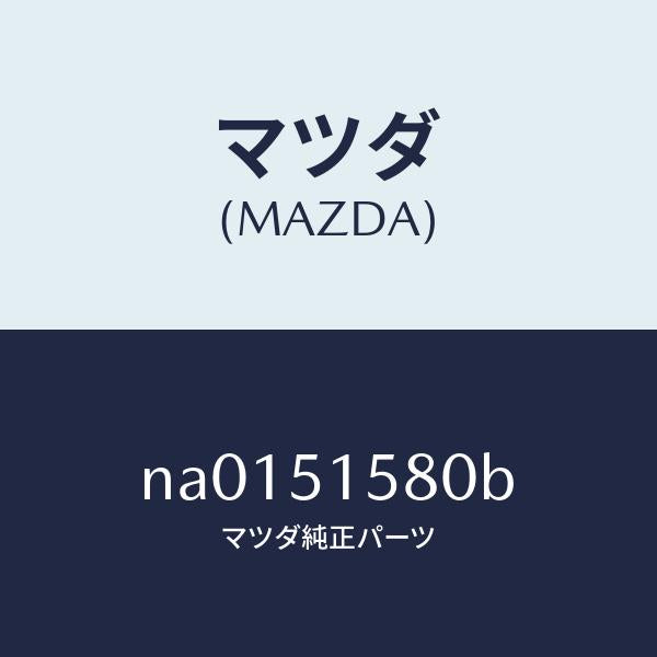 マツダ(MAZDA)ランプマウントストツプ/マツダ純正部品/ロードスター/ランプ/NA0151580B(NA01-51-580B)