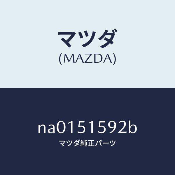 マツダ(MAZDA)ガスケツト ハイ ストツプランプ/マツダ純正部品/ロードスター/ランプ/NA0151592B(NA01-51-592B)