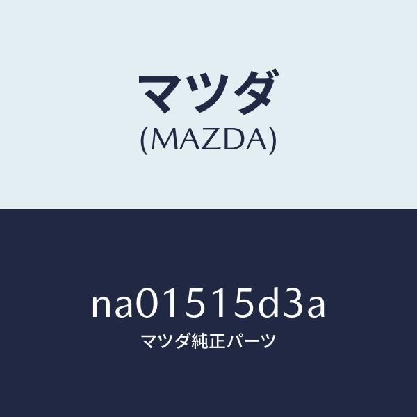 マツダ(MAZDA)ガスケツトサイドターン/マツダ純正部品/ロードスター/ランプ/NA01515D3A(NA01-51-5D3A)