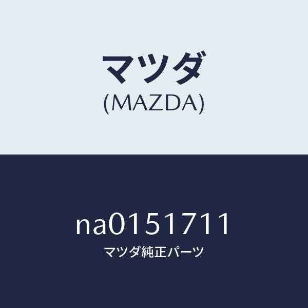 マツダ(MAZDA)オーナメントリヤーメーカーネーム/マツダ純正部品/ロードスター/ランプ/NA0151711(NA01-51-711)