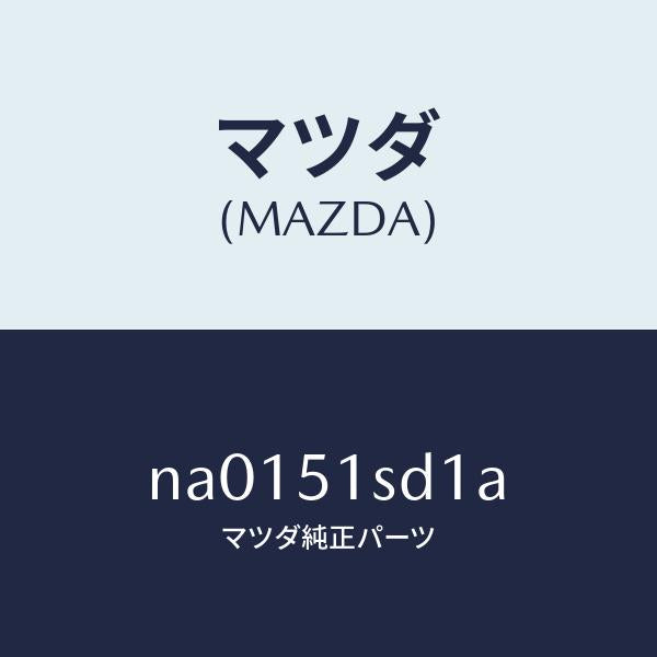 マツダ(MAZDA)ブラケツト(L)リツドヒンジ/マツダ純正部品/ロードスター/ランプ/NA0151SD1A(NA01-51-SD1A)