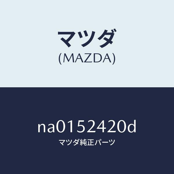 マツダ(MAZDA)ヒンジ(L)ボンネツト/マツダ純正部品/ロードスター/フェンダー/NA0152420D(NA01-52-420D)