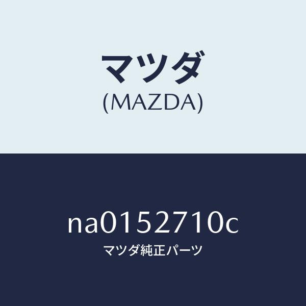 マツダ(MAZDA)ヒンジ(R) トランクリツド/マツダ純正部品/ロードスター/フェンダー/NA0152710C(NA01-52-710C)