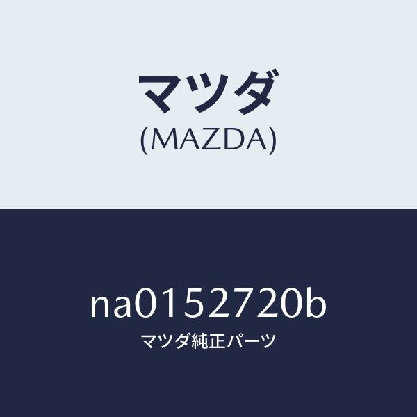 マツダ(MAZDA)ヒンジ(L) トランクリツド/マツダ純正部品/ロードスター/フェンダー/NA0152720B(NA01-52-720B)