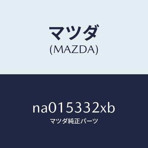 マツダ(MAZDA)リーンフオースメント(R)フツク/マツダ純正部品/ロードスター/ルーフ/NA015332XB(NA01-53-32XB)