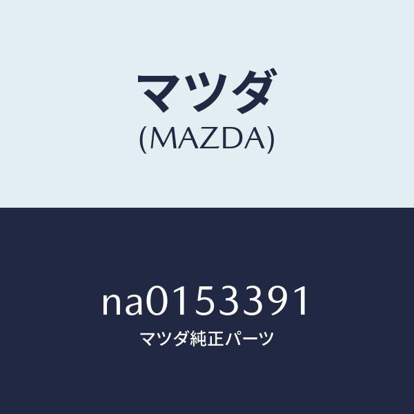 マツダ(MAZDA)ボツクス(R)トルク/マツダ純正部品/ロードスター/ルーフ/NA0153391(NA01-53-391)