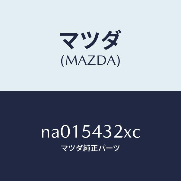 マツダ(MAZDA)リーンフオースメント(L)フツク/マツダ純正部品/ロードスター/サイドパネル/NA015432XC(NA01-54-32XC)