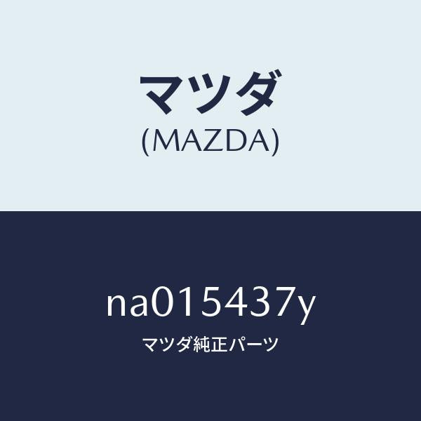 マツダ(MAZDA)フレーム(UP.L)FRTフロント/マツダ純正部品/ロードスター/サイドパネル/NA015437Y(NA01-54-37Y)