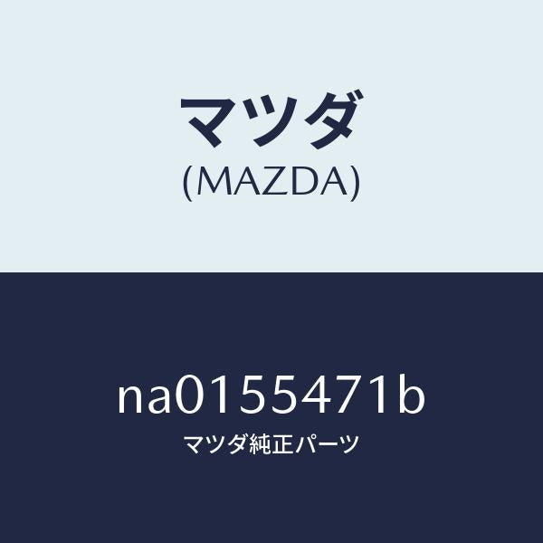 マツダ(MAZDA)スピードメーター/マツダ純正部品/ロードスター/ダッシュボード/NA0155471B(NA01-55-471B)