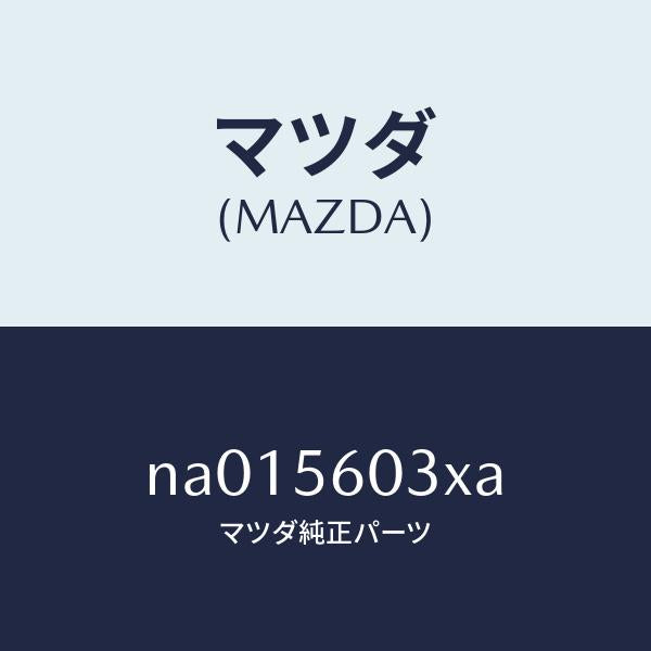 マツダ(MAZDA)クランプバツテリー/マツダ純正部品/ロードスター/NA015603XA(NA01-56-03XA)