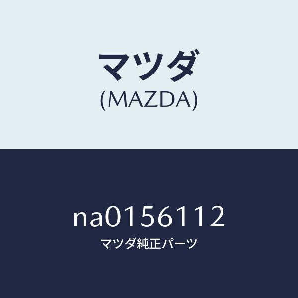マツダ(MAZDA)シールドスプラツシユ/マツダ純正部品/ロードスター/NA0156112(NA01-56-112)