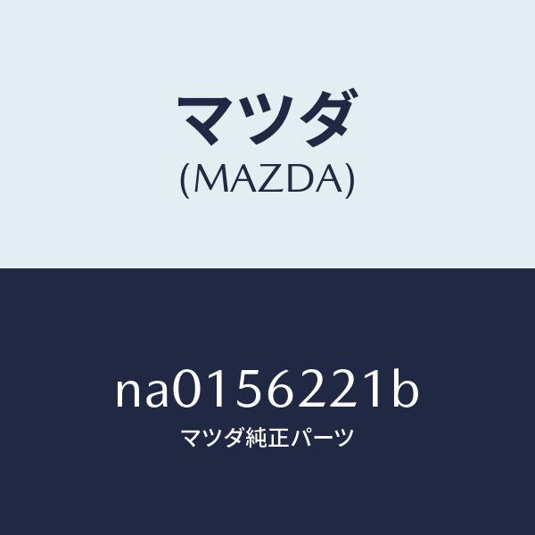 マツダ(MAZDA)ステー ボンネツト ロツク/マツダ純正部品/ロードスター/NA0156221B(NA01-56-221B)