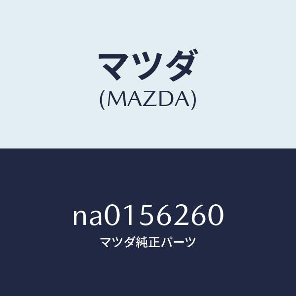 マツダ(MAZDA)カバー フユーエル タンク ゲージ/マツダ純正部品/ロードスター/NA0156260(NA01-56-260)