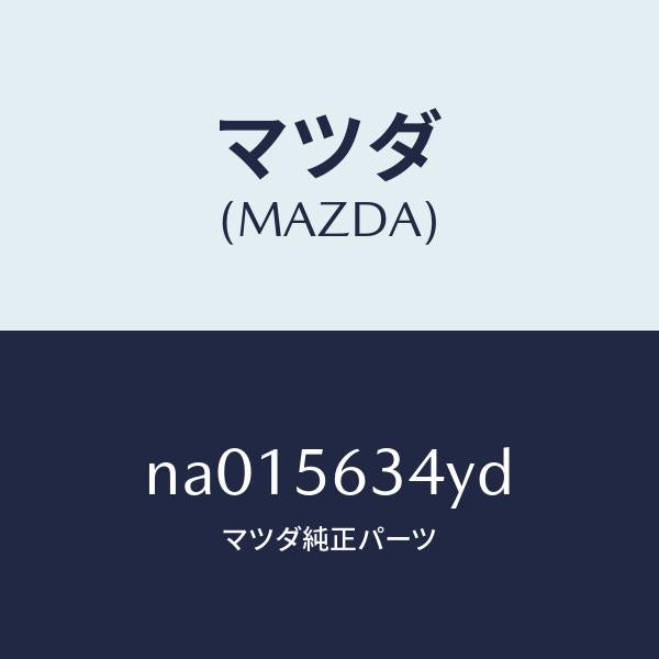 マツダ(MAZDA)フツク(L)フロントタイダウン/マツダ純正部品/ロードスター/NA015634YD(NA01-56-34YD)