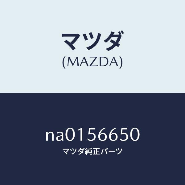 マツダ(MAZDA)ステー ボンネツト/マツダ純正部品/ロードスター/NA0156650(NA01-56-650)