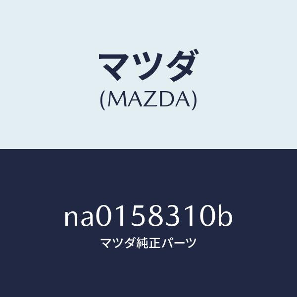 マツダ(MAZDA)ロツク(R) ドアー/マツダ純正部品/ロードスター/NA0158310B(NA01-58-310B)