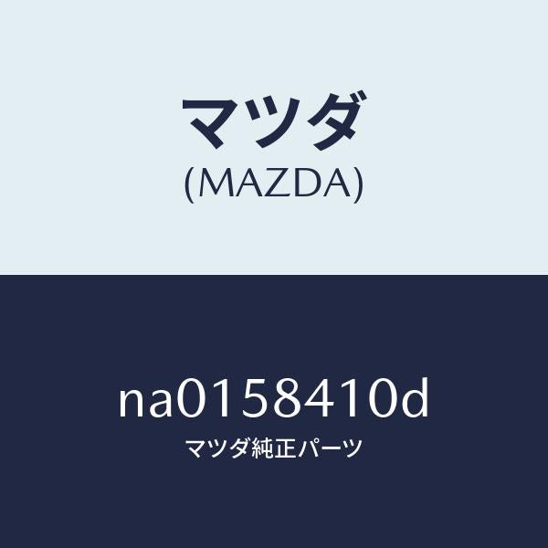 マツダ(MAZDA)ハンドル(R) アウター/マツダ純正部品/ロードスター/NA0158410D(NA01-58-410D)