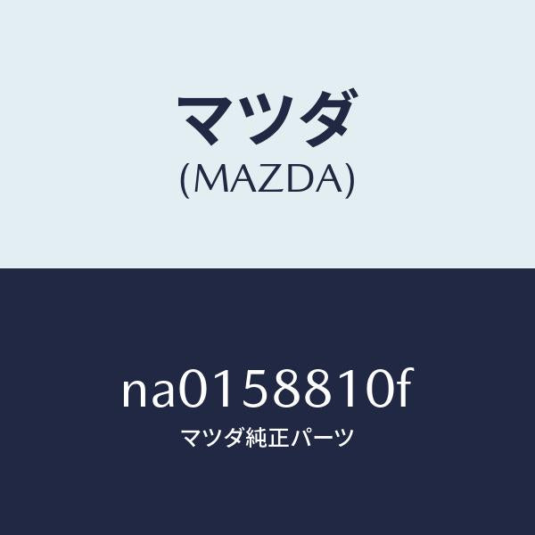 マツダ(MAZDA)ウエザーストリツプ(R)アウター/マツダ純正部品/ロードスター/NA0158810F(NA01-58-810F)