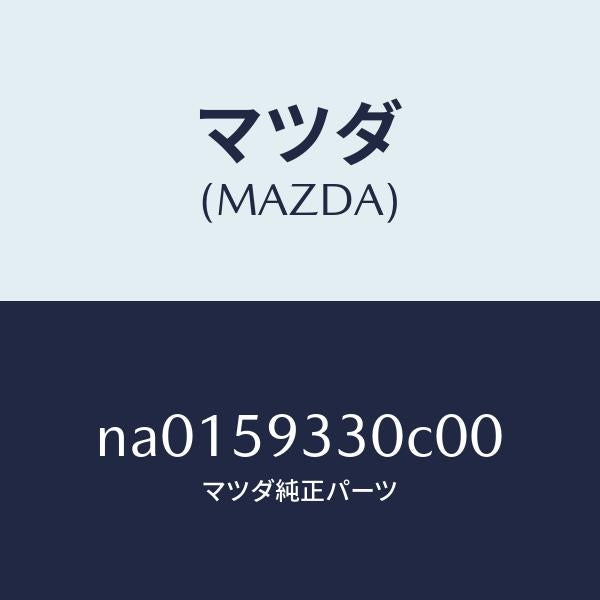 マツダ(MAZDA)ハンドル(L)インナー/マツダ純正部品/ロードスター/NA0159330C00(NA01-59-330C0)