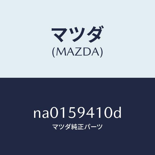 マツダ(MAZDA)ハンドル(L) アウター/マツダ純正部品/ロードスター/NA0159410D(NA01-59-410D)