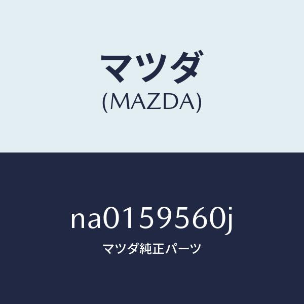 マツダ(MAZDA)レギユレター(L) ウインド/マツダ純正部品/ロードスター/NA0159560J(NA01-59-560J)