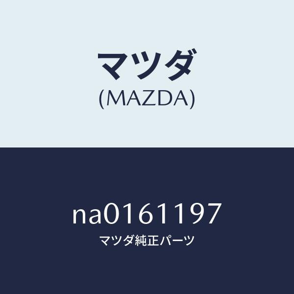 マツダ(MAZDA)ノブ エアコン/マツダ純正部品/ロードスター/NA0161197(NA01-61-197)