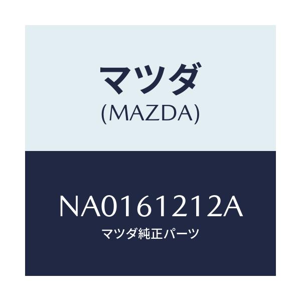マツダ(MAZDA) ホースNO.2 ウオーター/ロードスター/エアコン/ヒーター/マツダ純正部品/NA0161212A(NA01-61-212A)