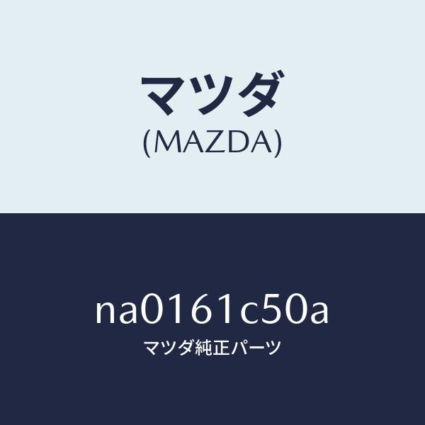 マツダ(MAZDA)スイツチ ヒーター コントロール フアン/マツダ純正部品/ロードスター/NA0161C50A(NA01-61-C50A)