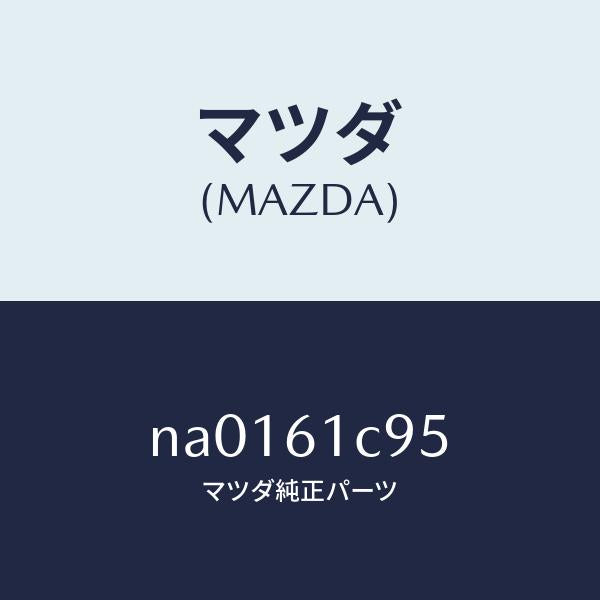 マツダ(MAZDA)バルブモードコントロール/マツダ純正部品/ロードスター/NA0161C95(NA01-61-C95)