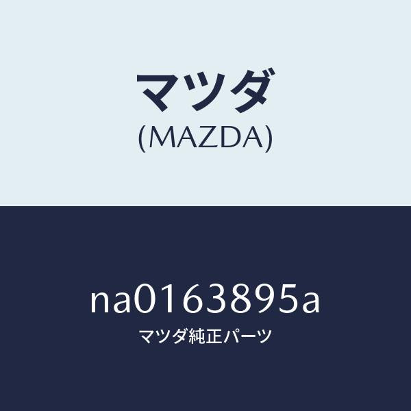 マツダ(MAZDA)ダム ウインド リヤー/マツダ純正部品/ロードスター/NA0163895A(NA01-63-895A)