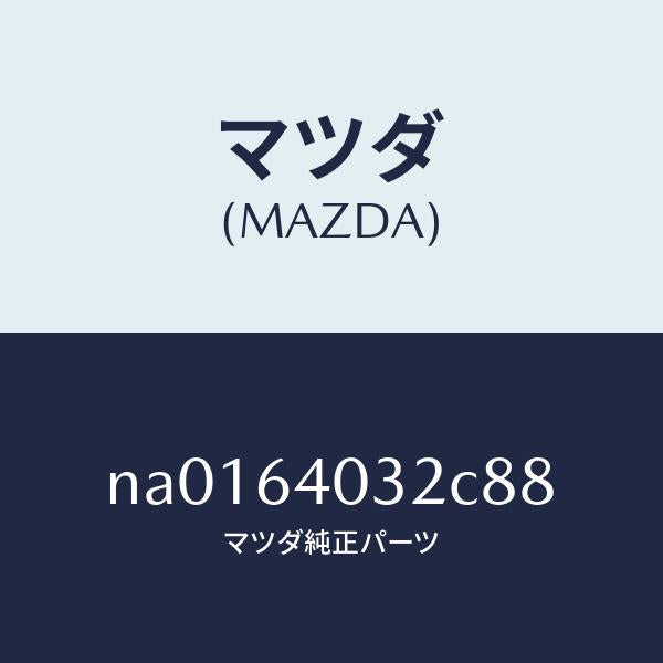 マツダ(MAZDA)カバーボツクス/マツダ純正部品/ロードスター/NA0164032C88(NA01-64-032C8)