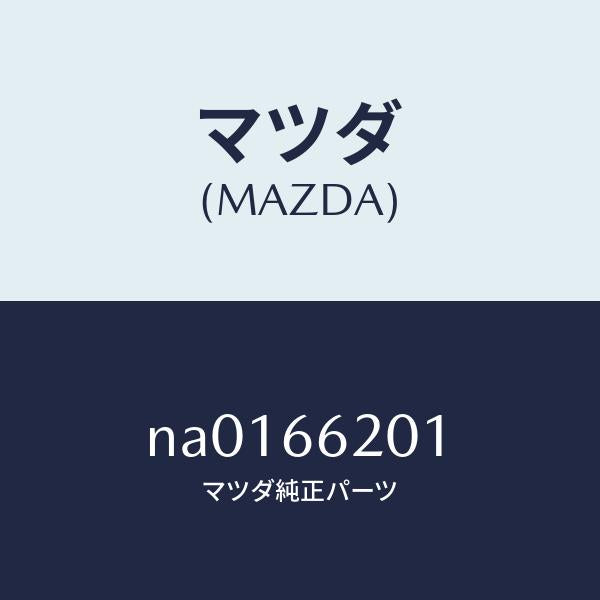 マツダ(MAZDA)ラベルオーデイオアンチセフト/マツダ純正部品/ロードスター/PWスイッチ/NA0166201(NA01-66-201)