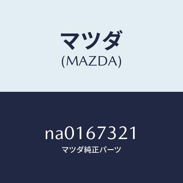 マツダ(MAZDA)ワイパーアームウンテンセキガワ/マツダ純正部品/ロードスター/NA0167321(NA01-67-321)