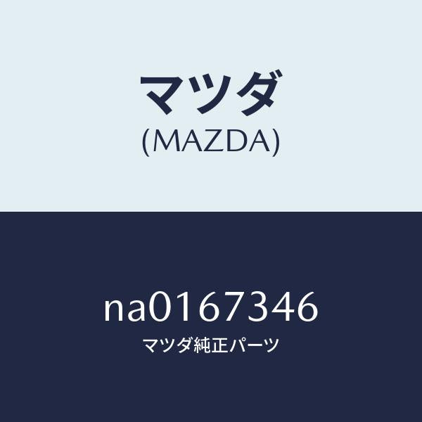 マツダ(MAZDA)スクリユーワイパーモータブラケツ/マツダ純正部品/ロードスター/NA0167346(NA01-67-346)
