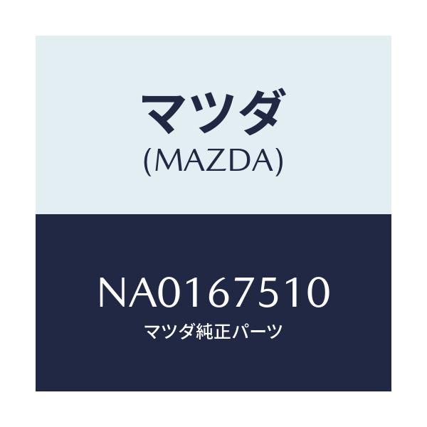 マツダ(MAZDA) ノズル ウオツシヤー-F.ウインド/ロードスター/ハーネス/マツダ純正部品/NA0167510(NA01-67-510)