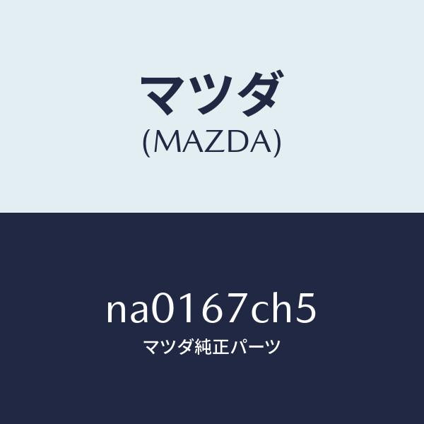 マツダ(MAZDA)クリツプ ハーネス/マツダ純正部品/ロードスター/NA0167CH5(NA01-67-CH5)