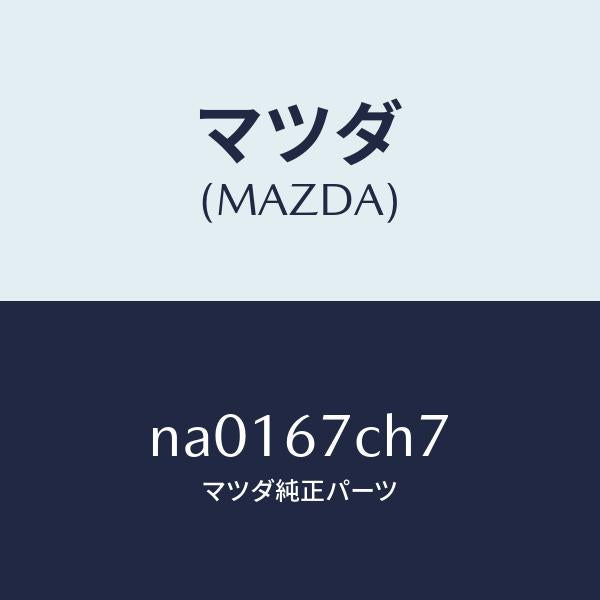 マツダ(MAZDA)クリツプ/マツダ純正部品/ロードスター/NA0167CH7(NA01-67-CH7)
